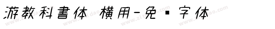 游教科書体 横用字体转换